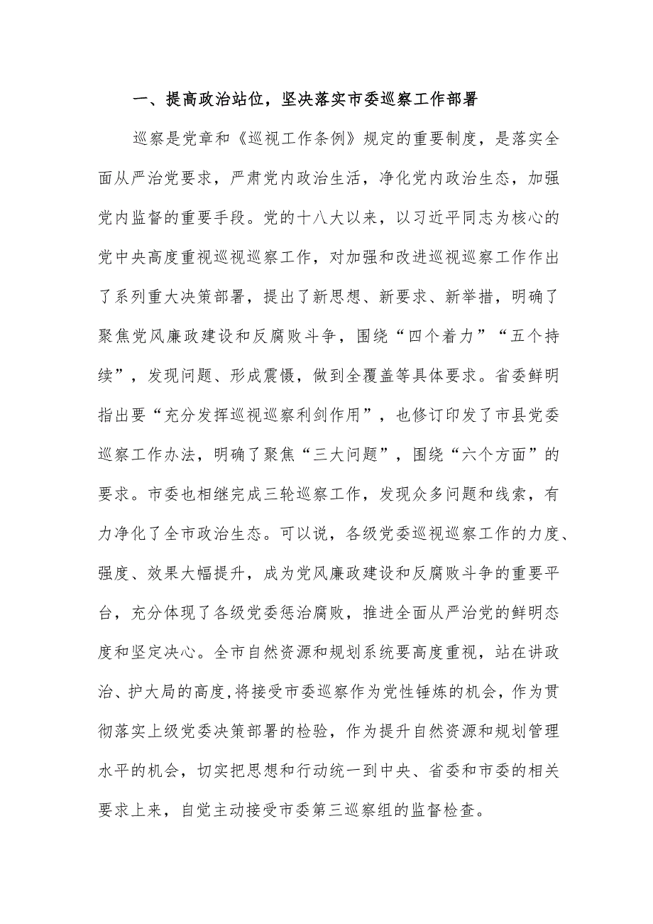 市委第三巡察组巡察市党委工作动员会上的领导发言提纲.docx_第2页