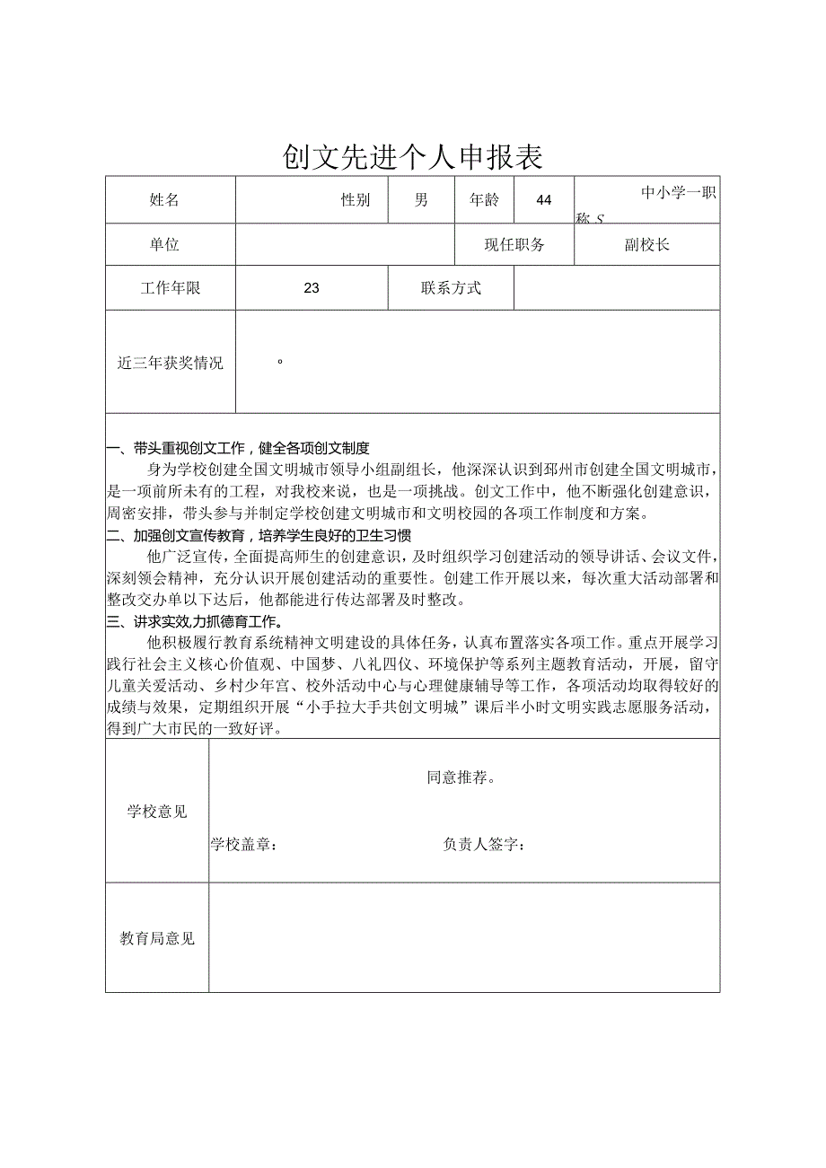 创文工作先进个人事迹材料.docx_第1页