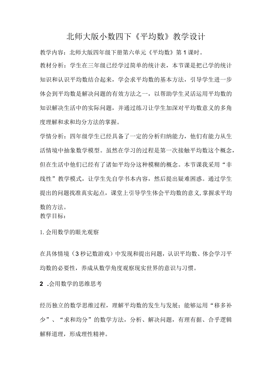 北师大版小数四下《平均数》教学设计.docx_第1页