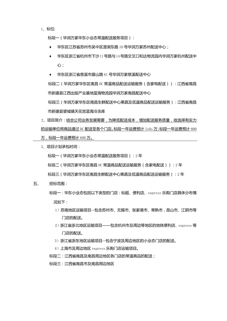 华润万家华东区物流运输服务项目招标公告.docx_第2页