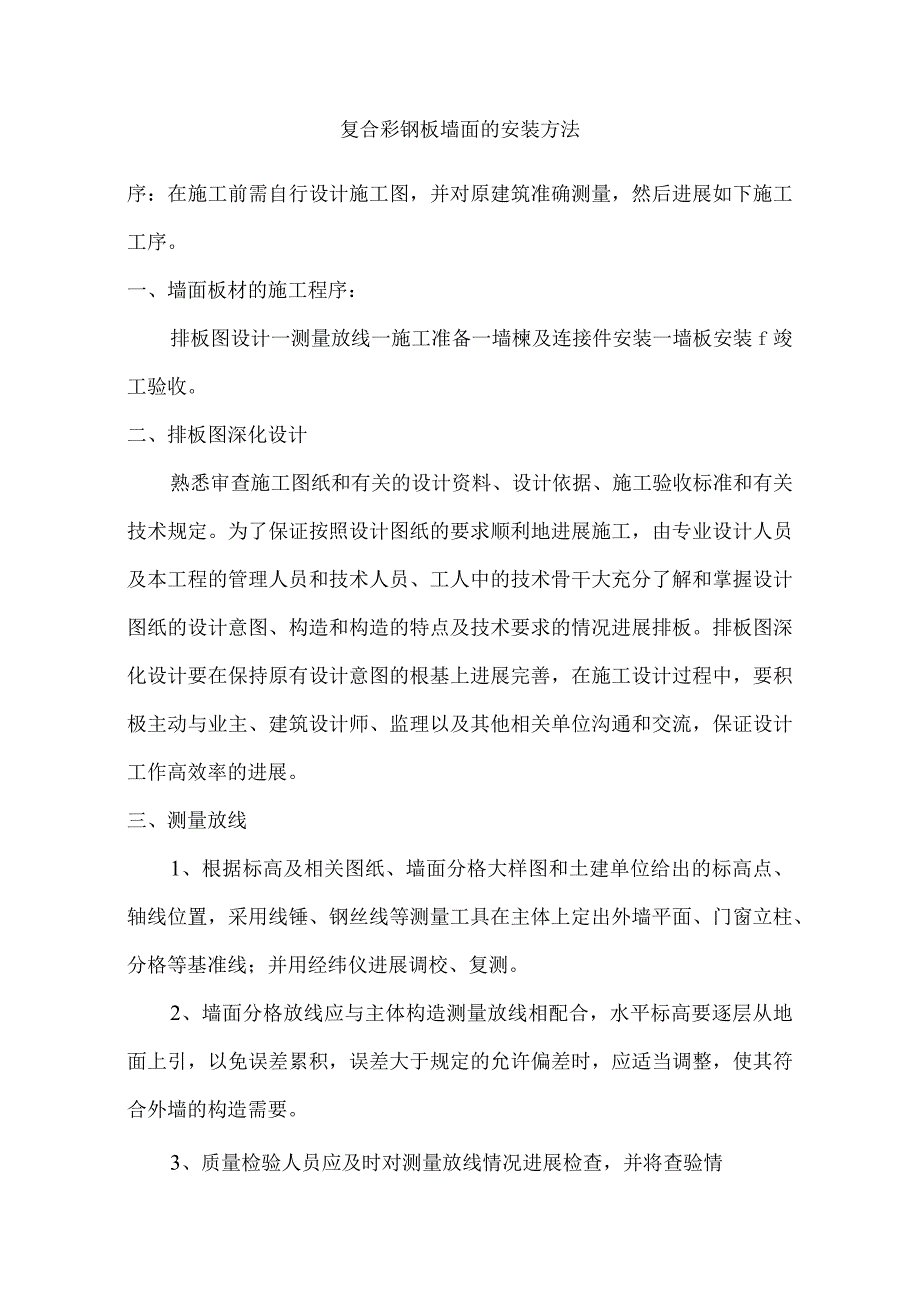 复合彩钢板墙面的安装方法.docx_第1页