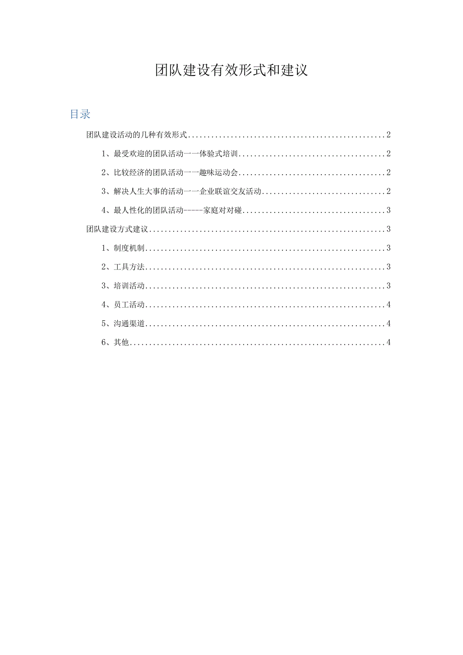 团队建设有效形式和建议.docx_第1页