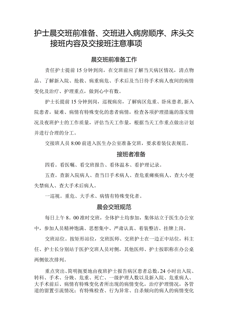 护士晨交班前准备、交班进入病房顺序、床头交接班内容及交接班等临床护理交接班注意事项.docx_第1页