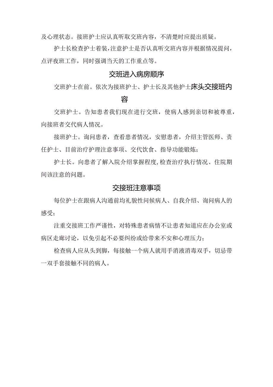 护士晨交班前准备、交班进入病房顺序、床头交接班内容及交接班等临床护理交接班注意事项.docx_第2页