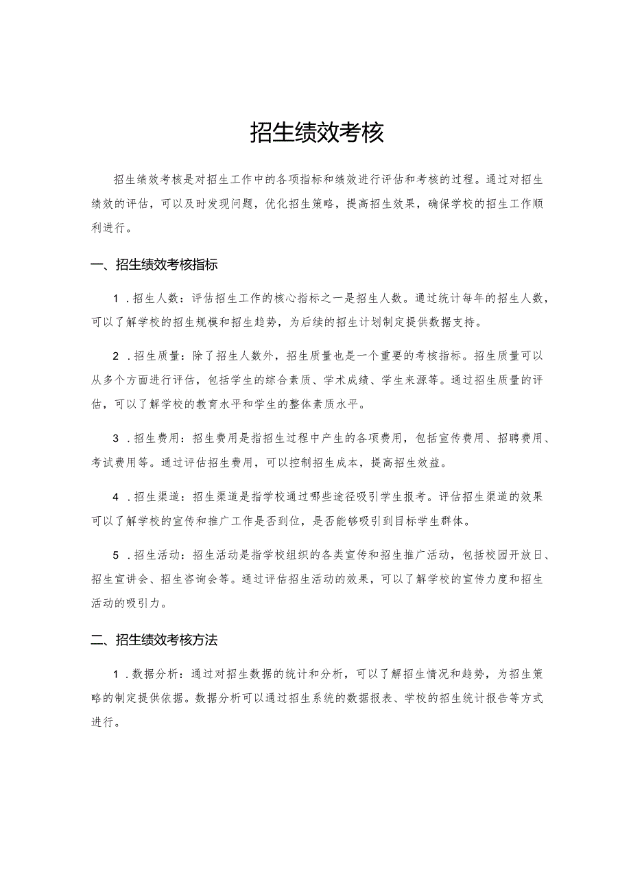 招生绩效考核.docx_第1页