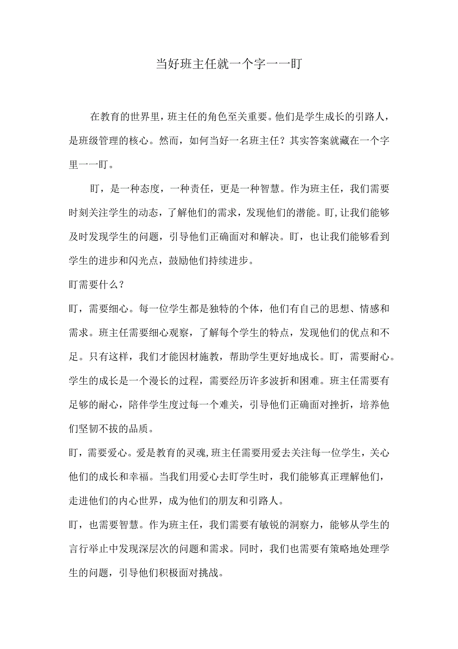 当好班主任就一个字——盯.docx_第1页