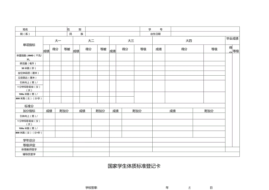 国家学生体质标准登记卡.docx_第1页