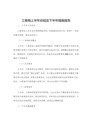 工商局上半年总结及下半年措施报告.docx