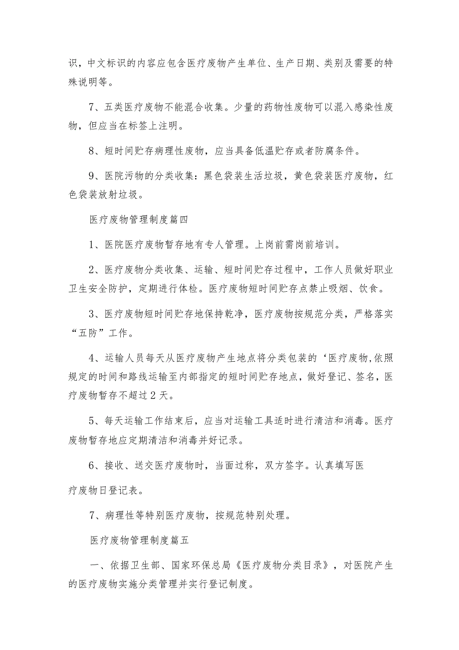 医疗废物管理制度优秀5篇.docx_第3页