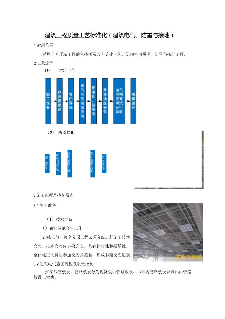 建筑工程质量工艺标准化（建筑电气、防雷与接地）.docx_第1页