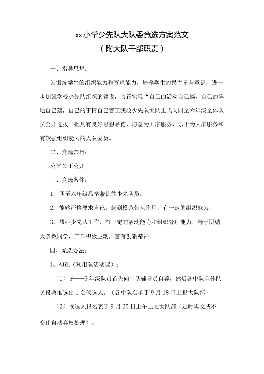 小学少先队大队委竞选方案范文（附大队干部职责）.docx_第1页