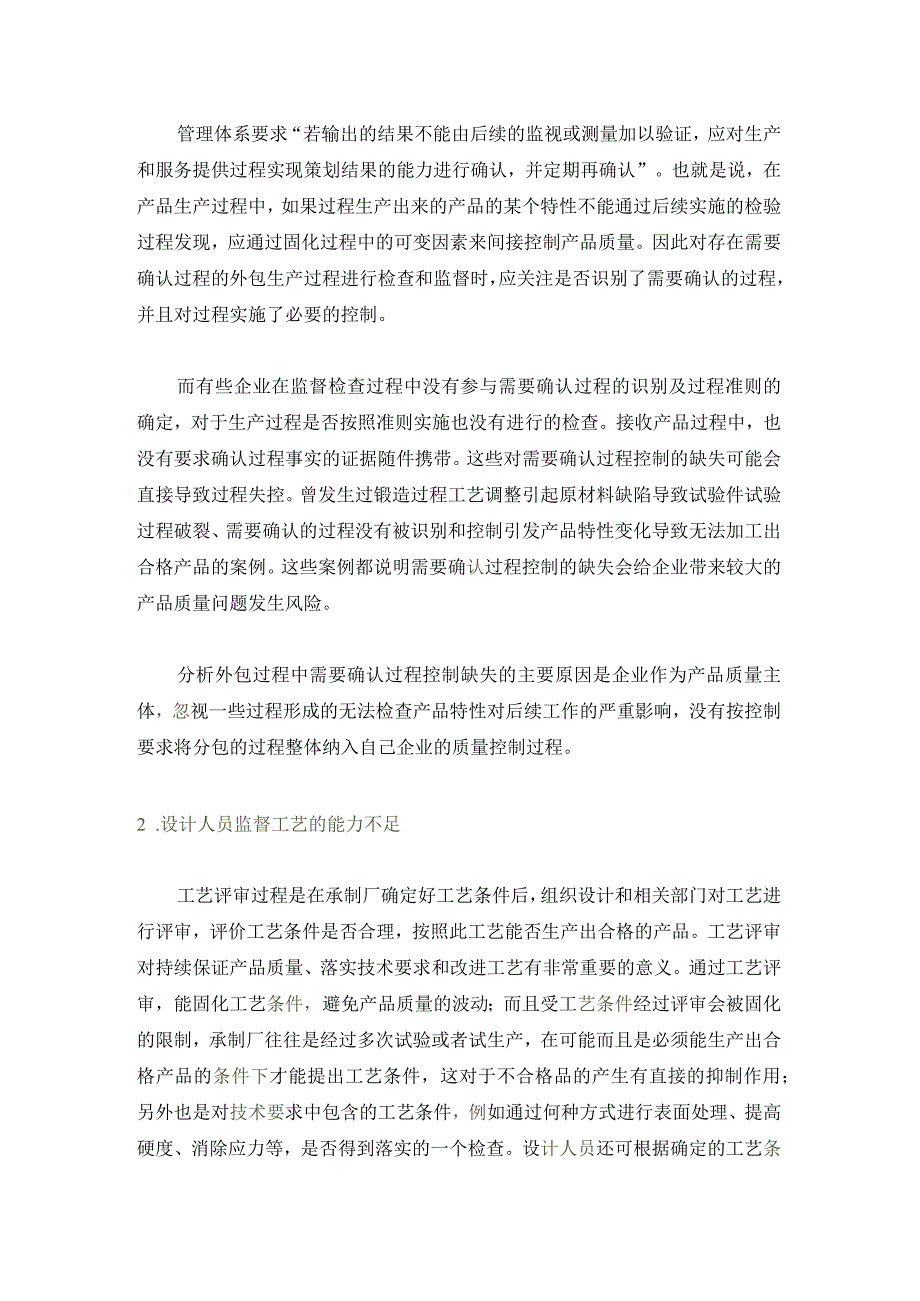 外包生产的常见问题及改进方案.docx_第2页