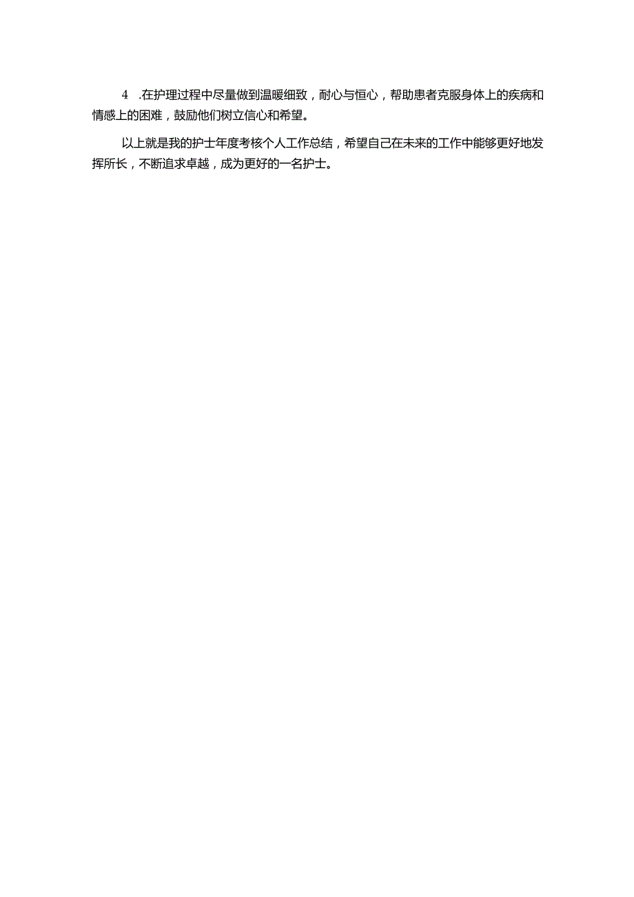 护士年度考核个人工作总结.docx_第2页