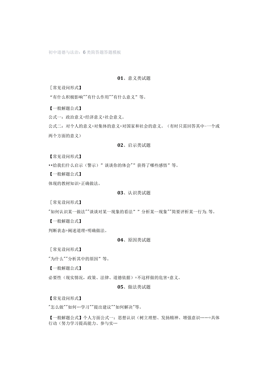 初中道德与法治：6类简答题答题模板.docx_第1页