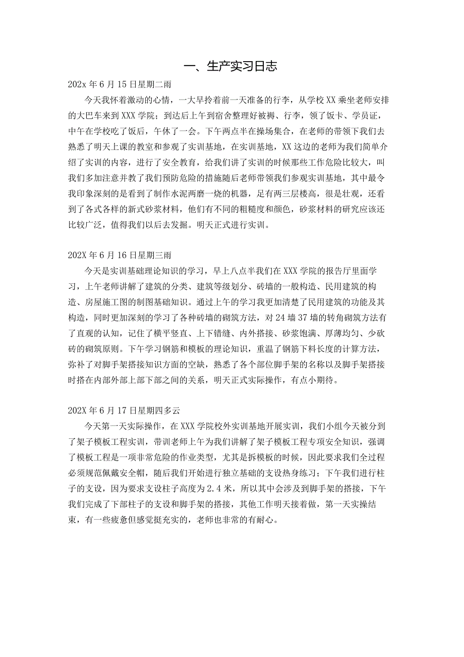 土木工程生产实习日志和总结.docx_第1页