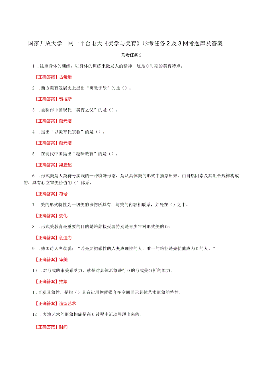 国家开放大学一网一平台电大《美学与美育》形考任务2及3网考题库及答案.docx_第1页