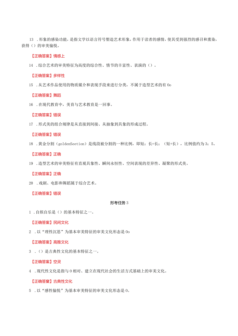 国家开放大学一网一平台电大《美学与美育》形考任务2及3网考题库及答案.docx_第2页