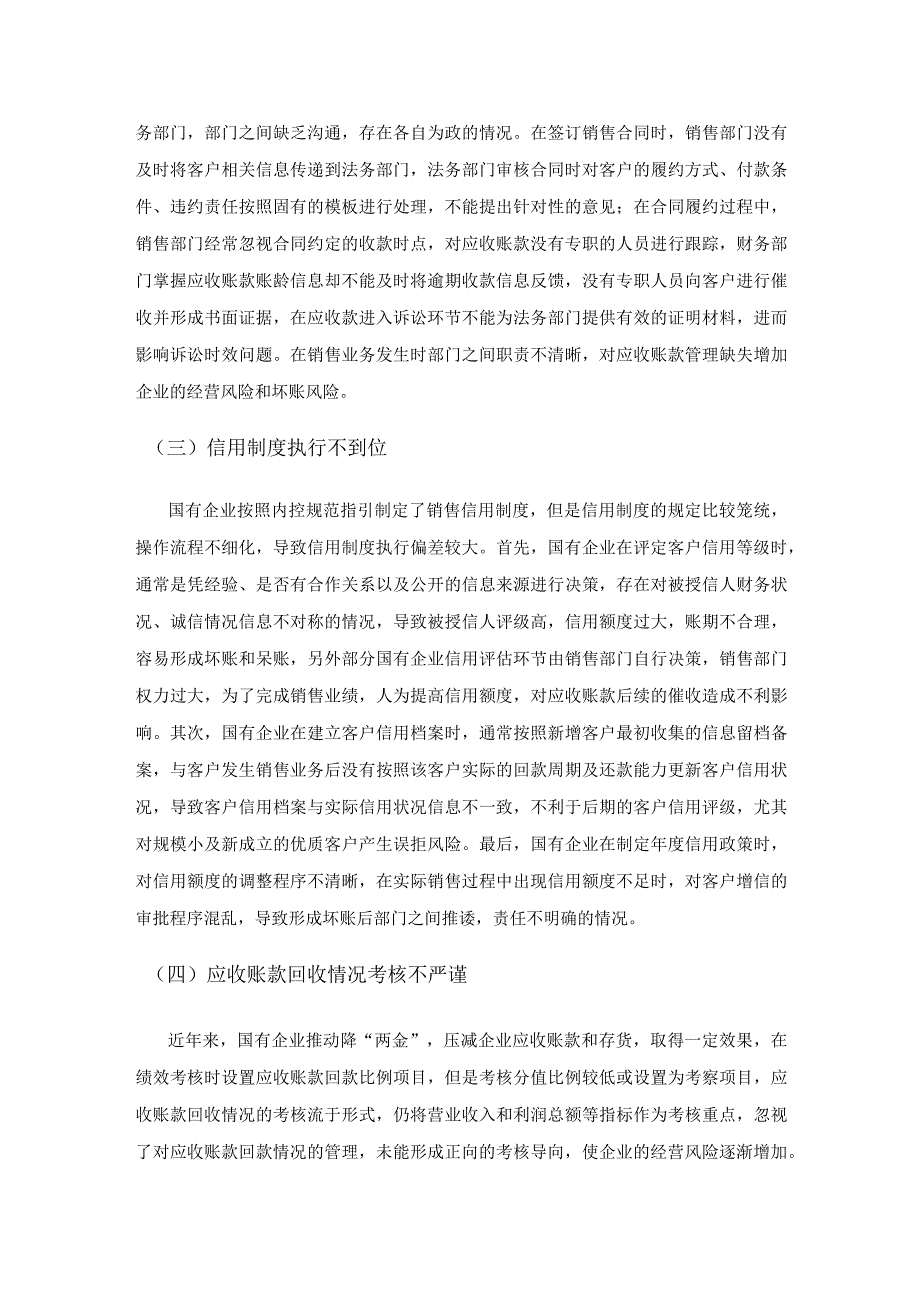 国有企业应收账款管理研究.docx_第2页