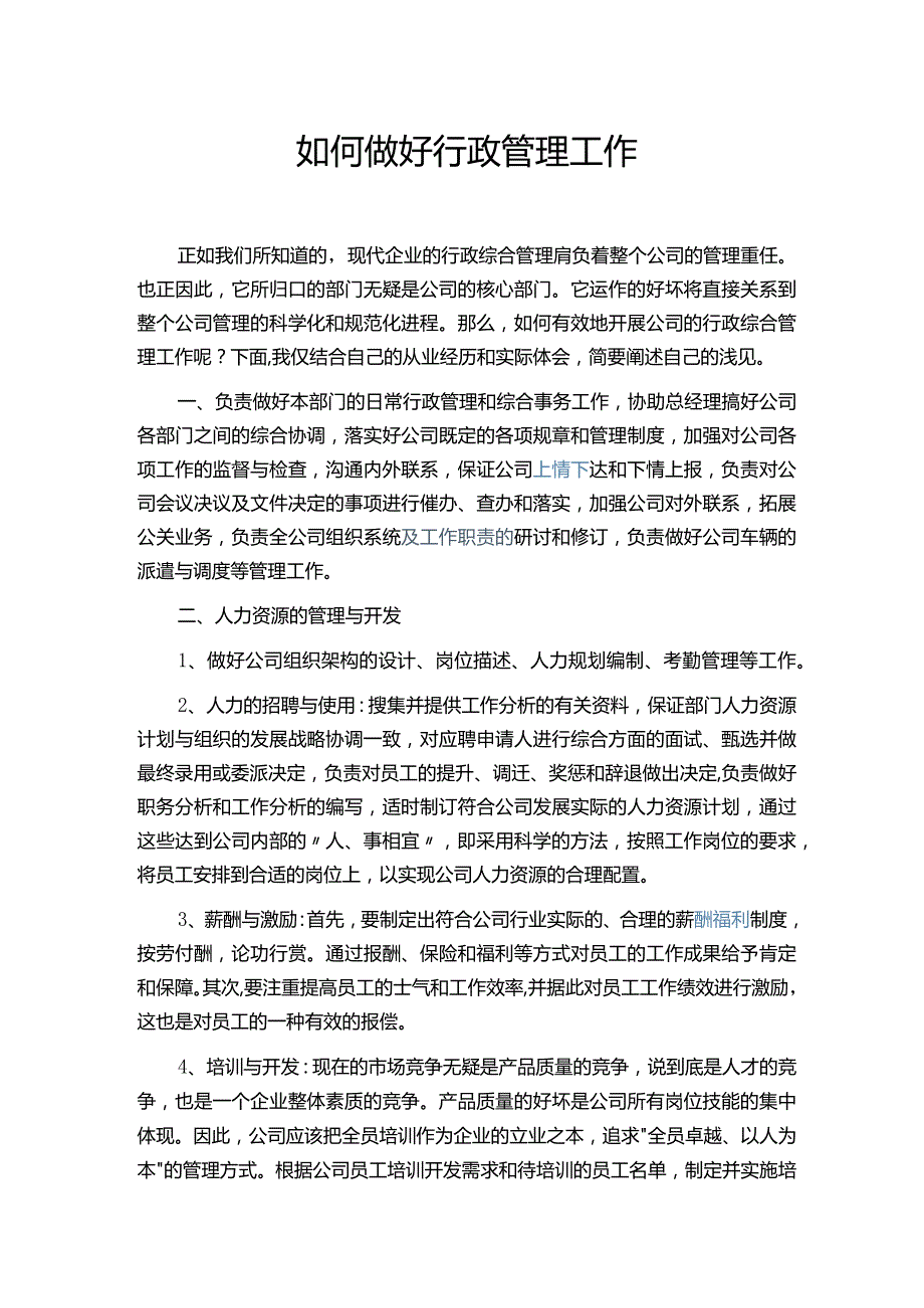 如何做好行政管理工作.docx_第1页