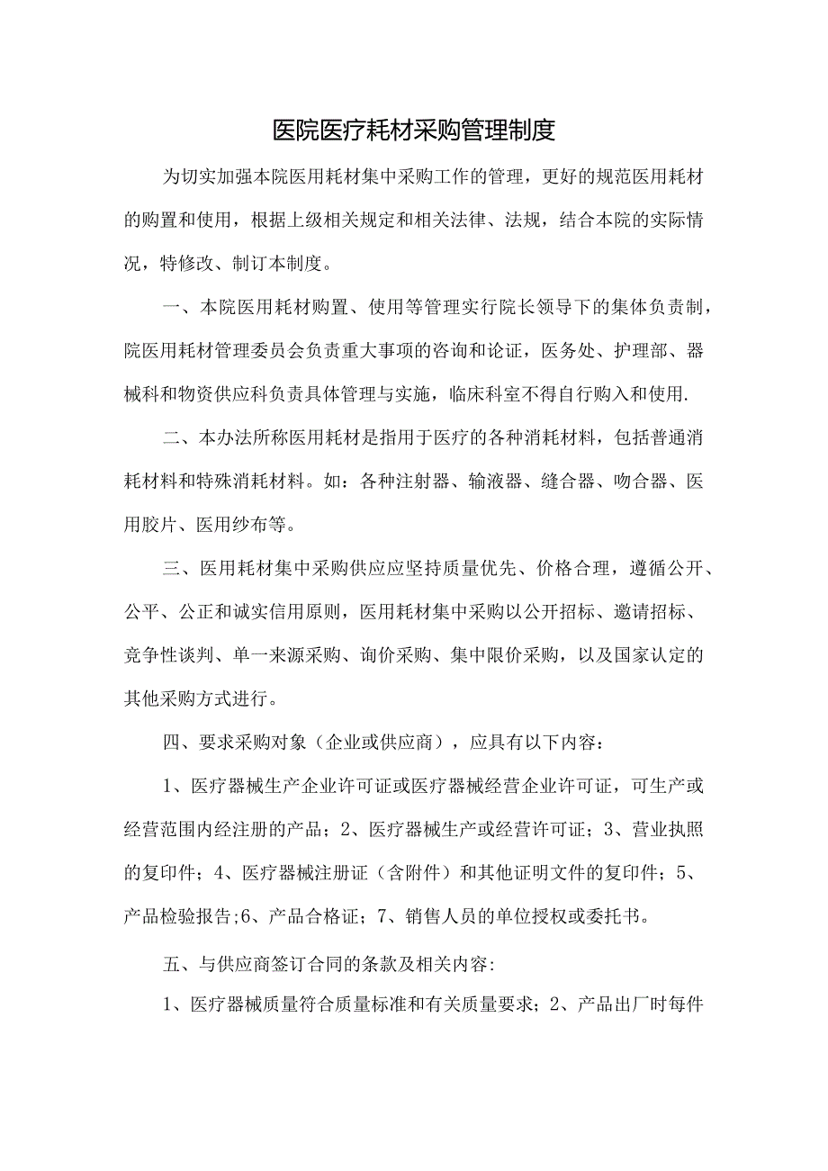 医院医疗耗材采购管理制度.docx_第1页