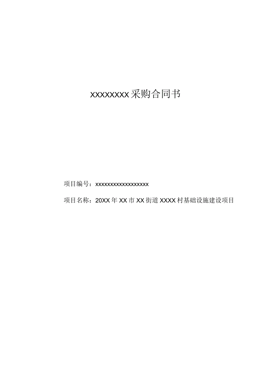 基础设施建设项目采购合同书（Word版可以编辑修改）.docx_第1页