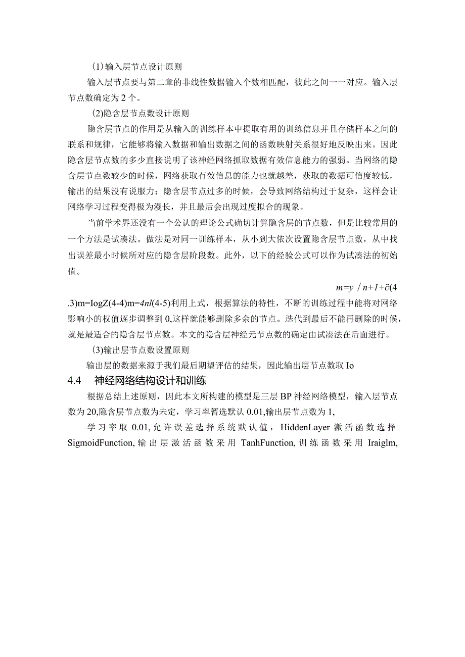 基于BP神经网络的非线性函数拟合系统实验分析与结果.docx_第3页