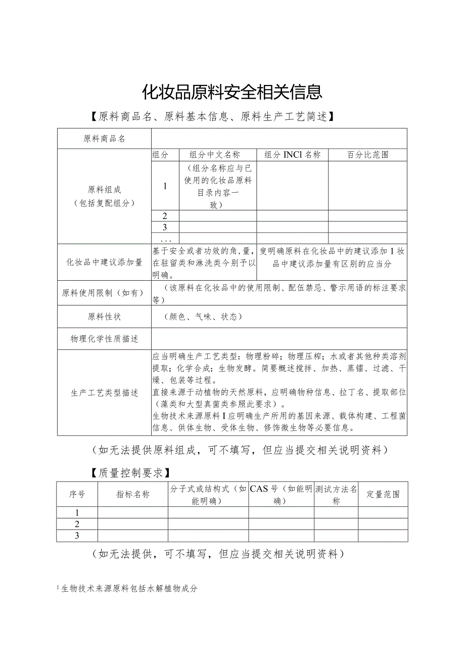 化妆品原料安全相关信息.docx_第1页