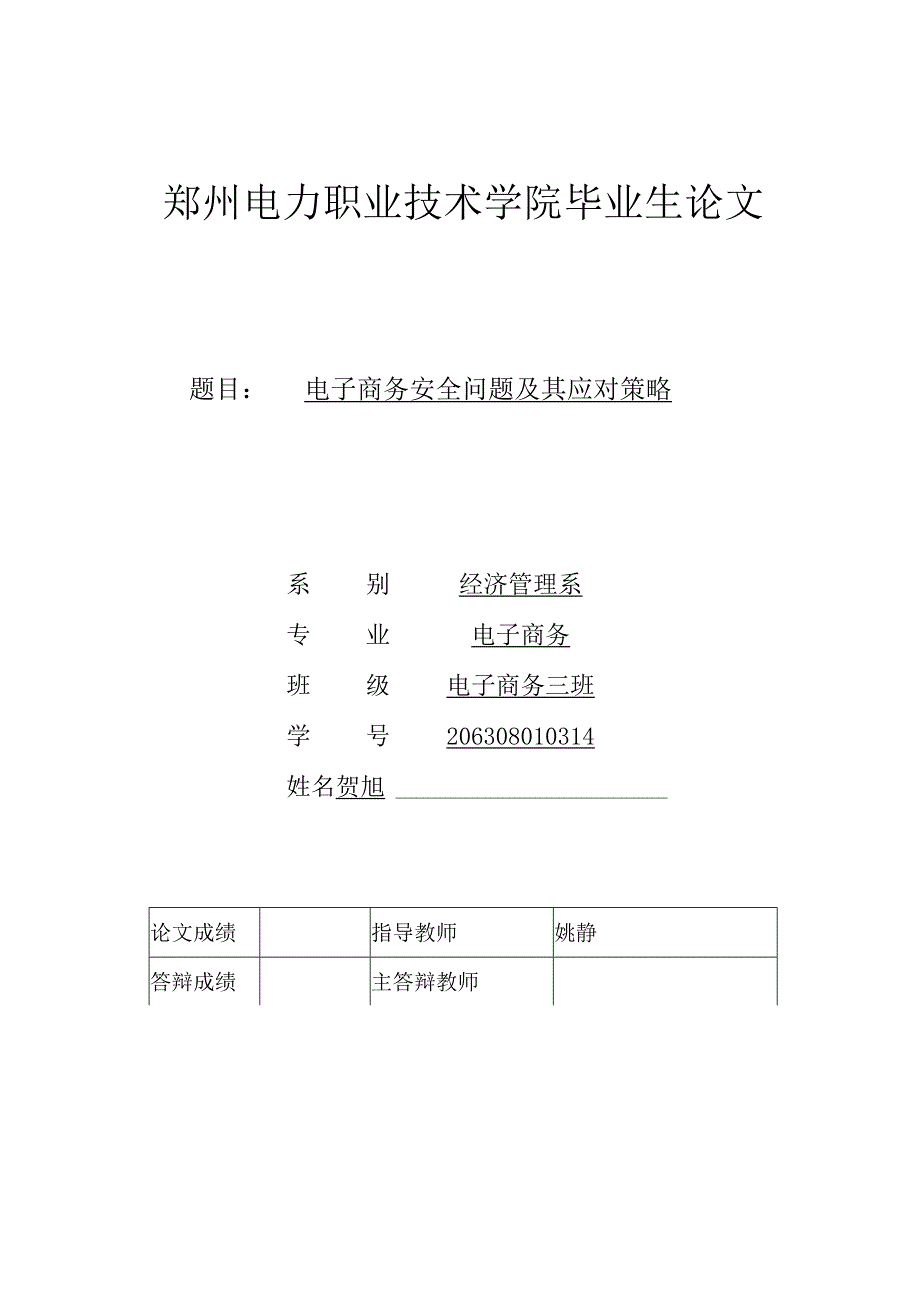 副本电子商务安全问题及其应对策略.docx_第1页