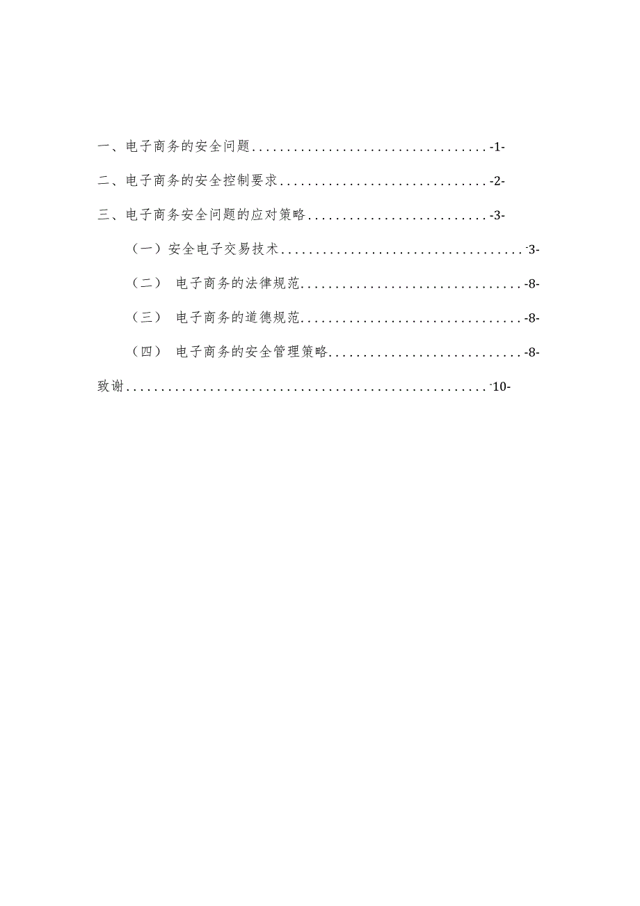 副本电子商务安全问题及其应对策略.docx_第3页