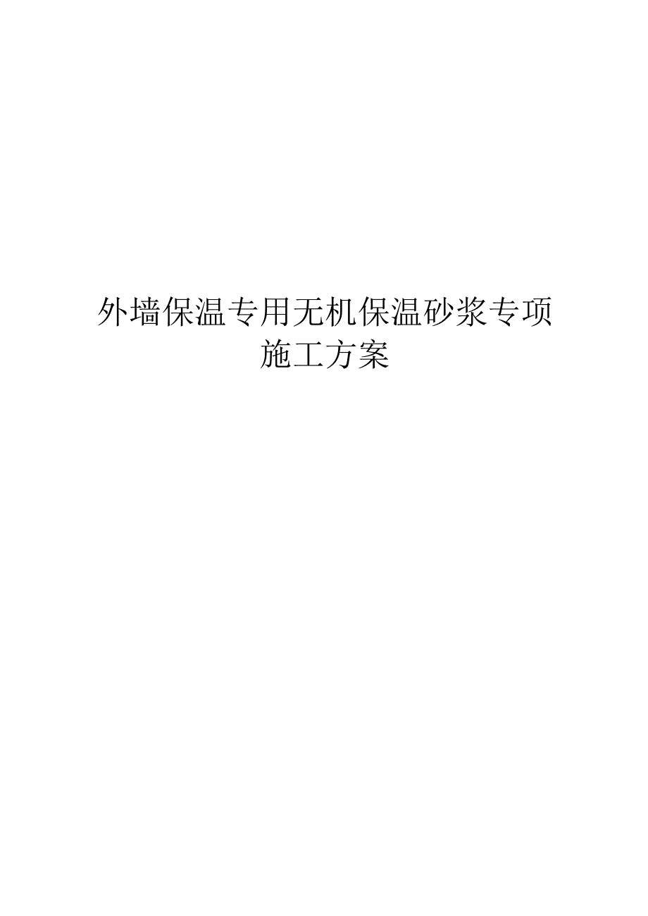 外墙无机保温砂浆保温专项施工方案.docx_第1页