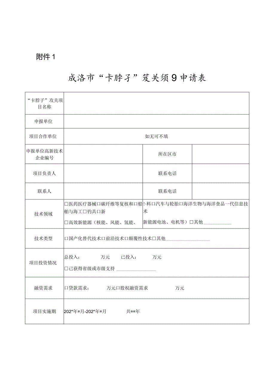 威海市“卡脖子”攻关新项目申请表.docx_第1页