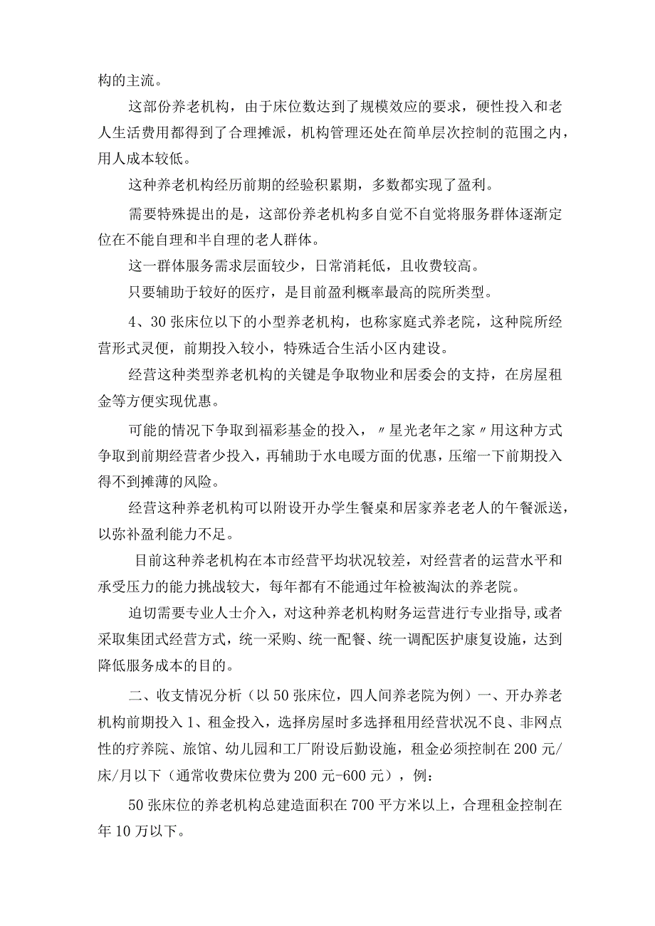 养老院项目策划书.docx_第3页