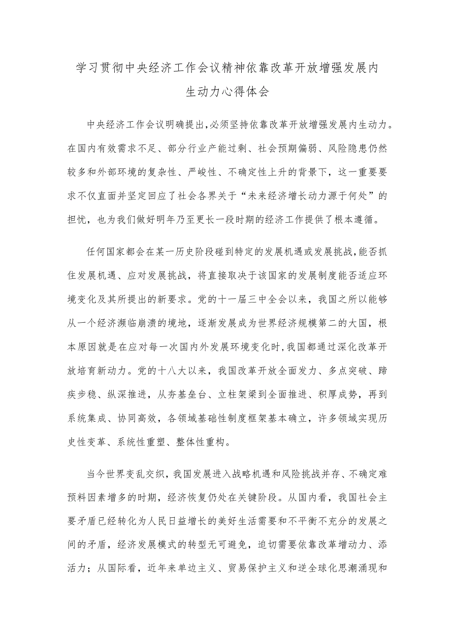 学习贯彻中央经济工作会议精神依靠改革开放增强发展内生动力心得体会.docx_第1页