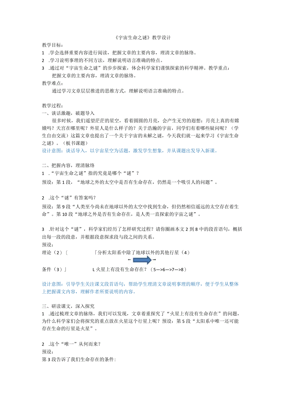 宇宙生命之谜教学设计.docx_第1页