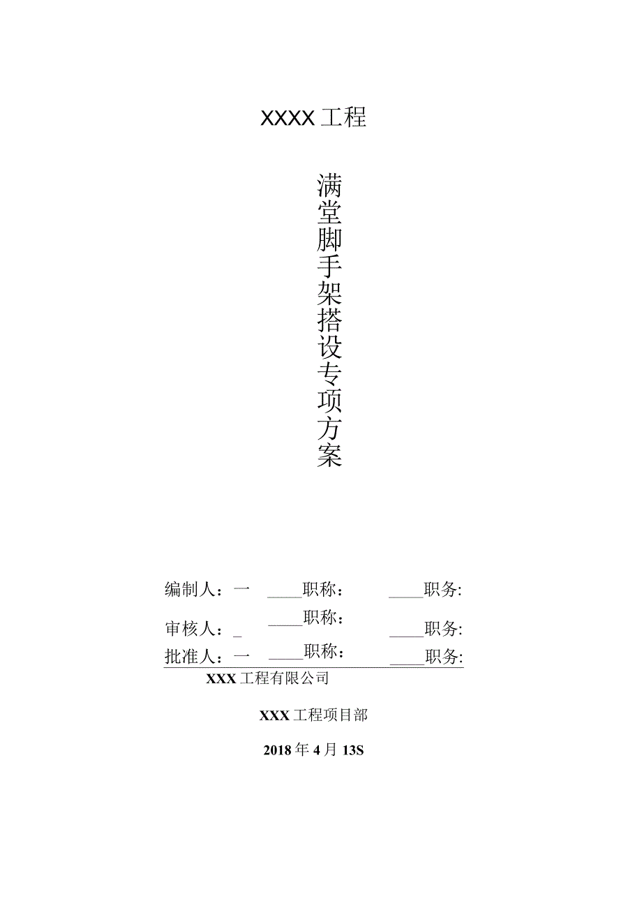 室内装饰满堂脚手架搭设方案最终版.docx_第1页