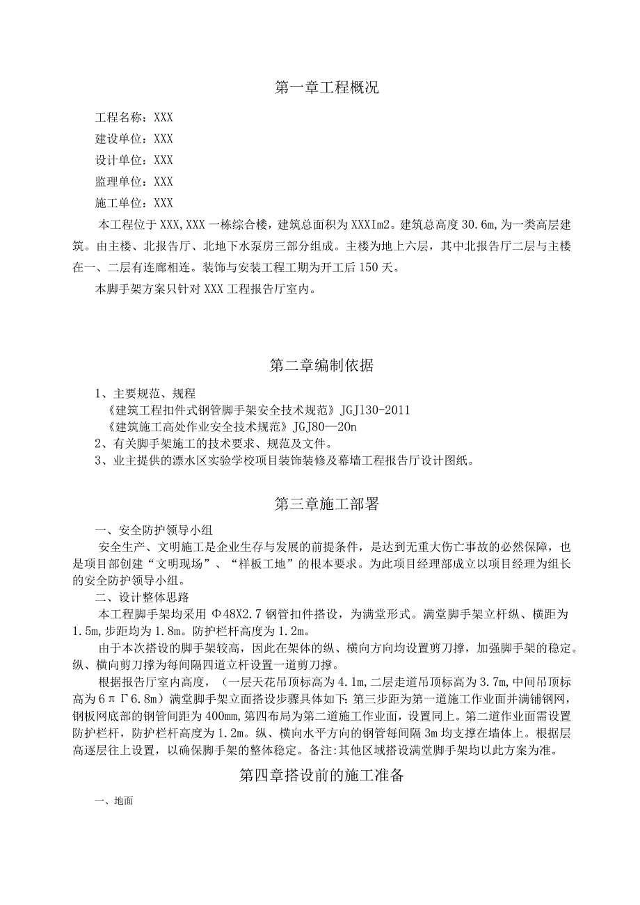 室内装饰满堂脚手架搭设方案最终版.docx_第3页