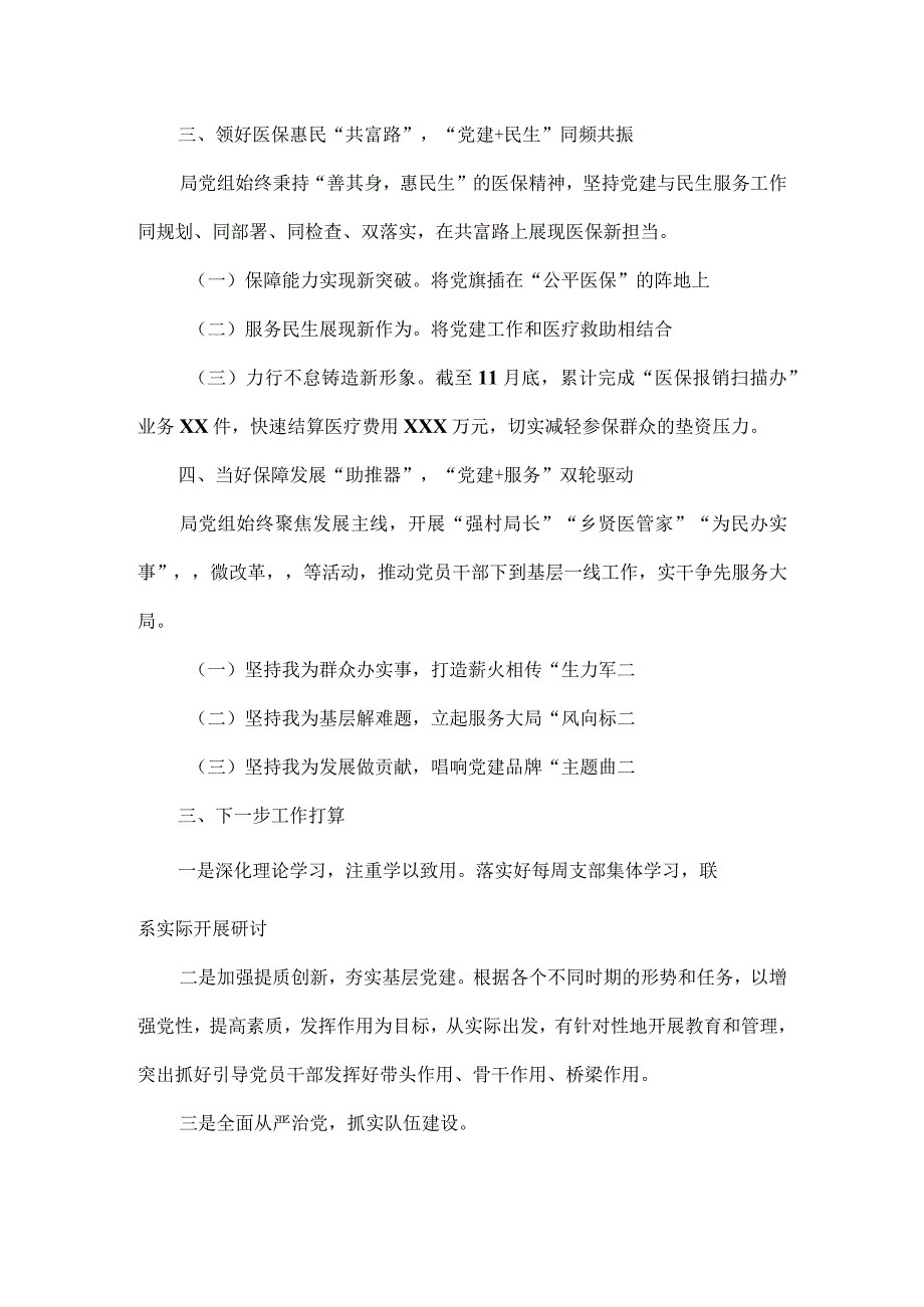 医疗保障局XXXX年党建工作总结范文.docx_第2页