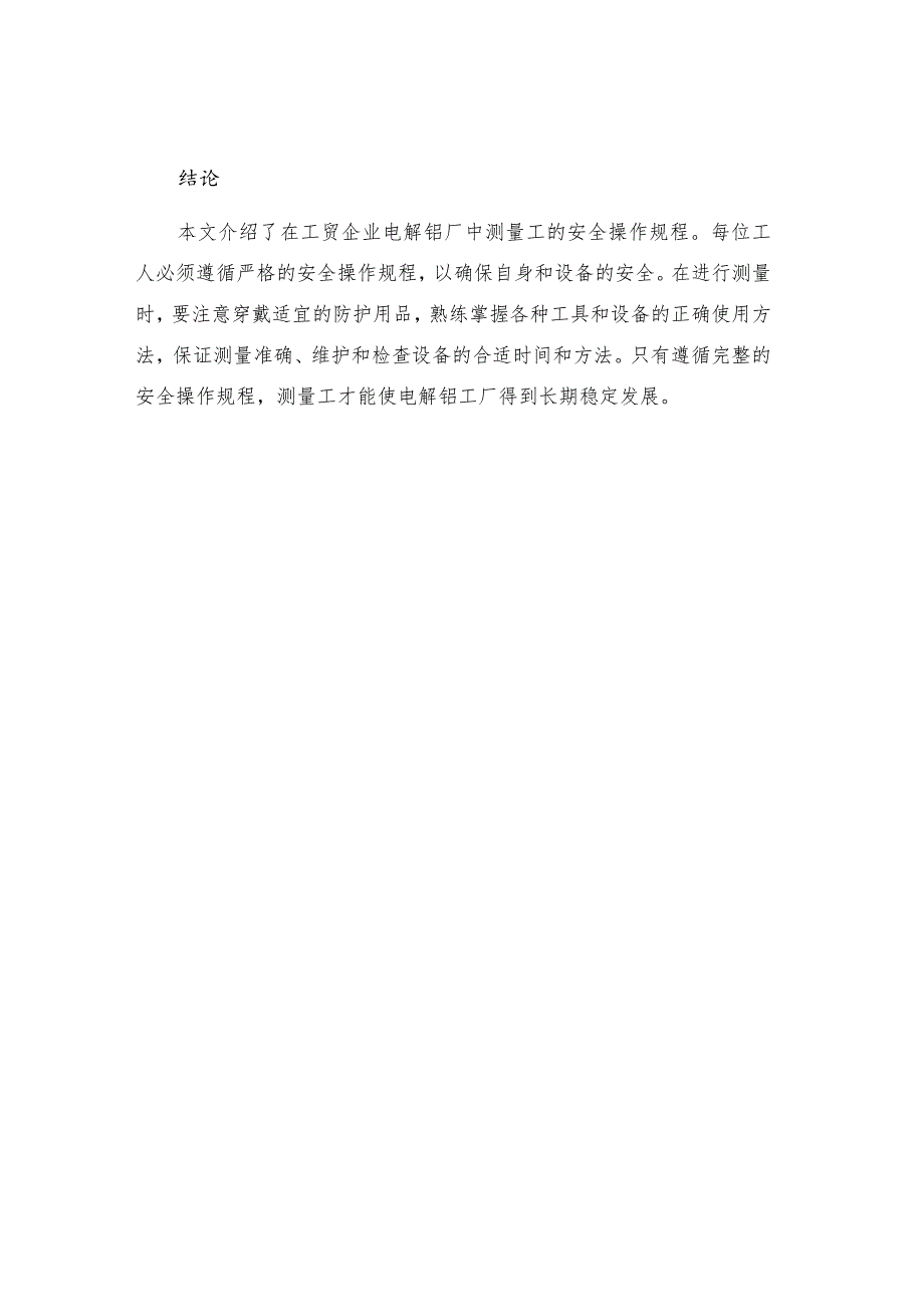 工贸企业电解铝厂测量工安全操作规程.docx_第3页