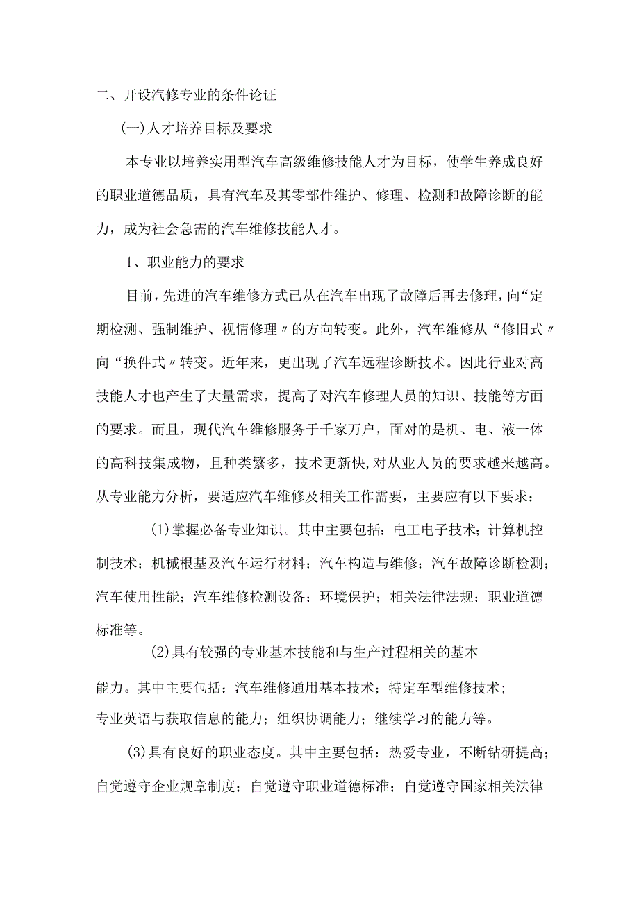 关于开设汽修专业的可行性论证报告.docx_第3页