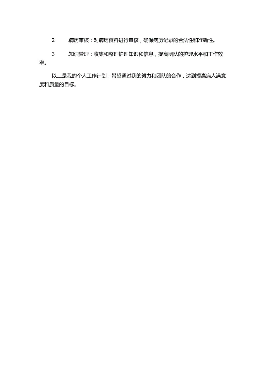 护士长个人工作计划范文.docx_第2页