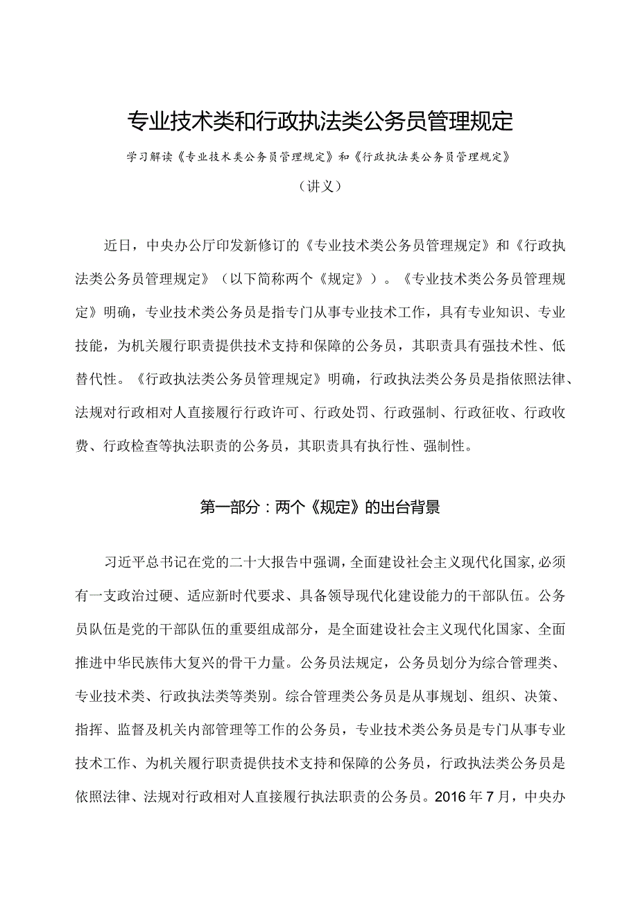 学习解读2023年专业技术类和行政执法类公务员管理规定（讲义）.docx_第1页