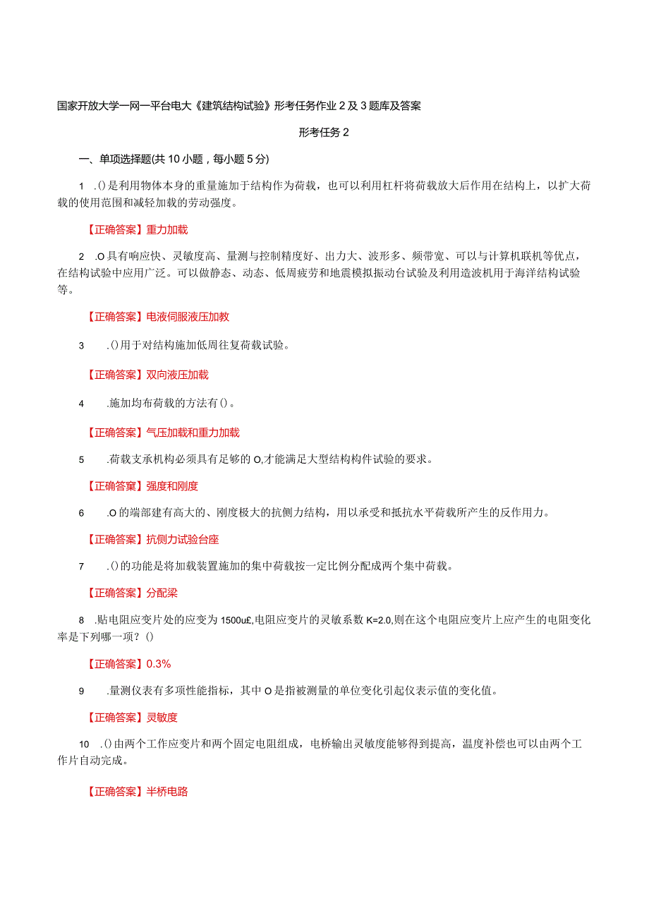 国家开放大学一网一平台电大《建筑结构试验》形考任务作业2及3题库及答案.docx_第1页