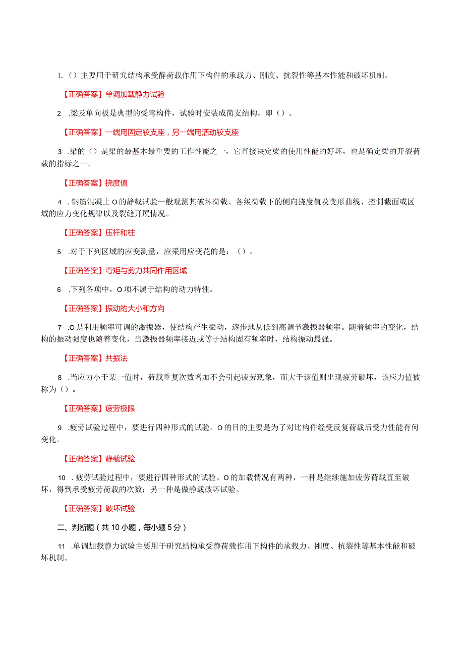 国家开放大学一网一平台电大《建筑结构试验》形考任务作业2及3题库及答案.docx_第3页