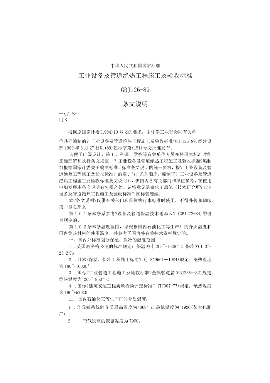 工业设置及管道绝热工程施工及验收规范方案条文说明.docx_第1页