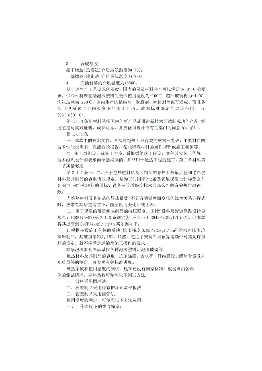 工业设置及管道绝热工程施工及验收规范方案条文说明.docx_第2页