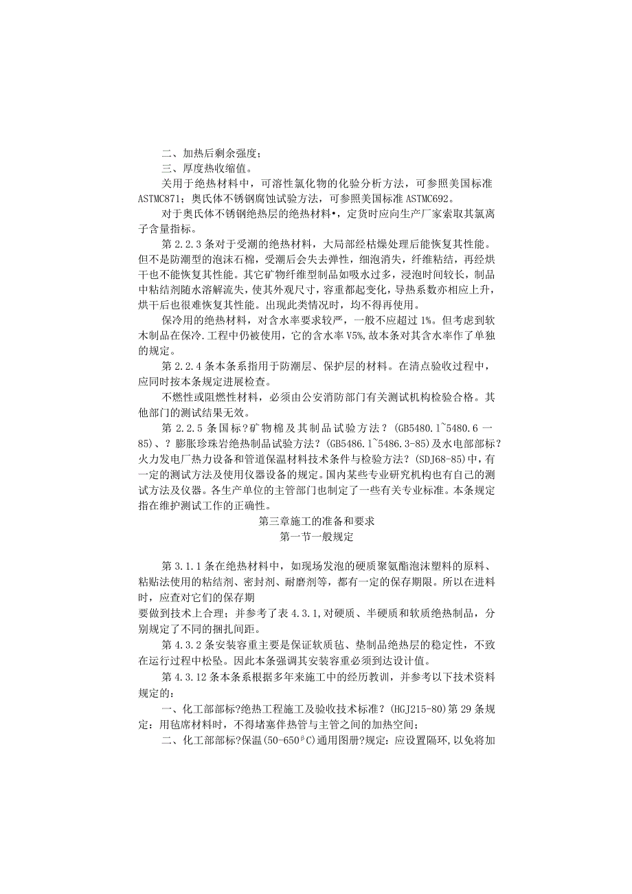 工业设置及管道绝热工程施工及验收规范方案条文说明.docx_第3页