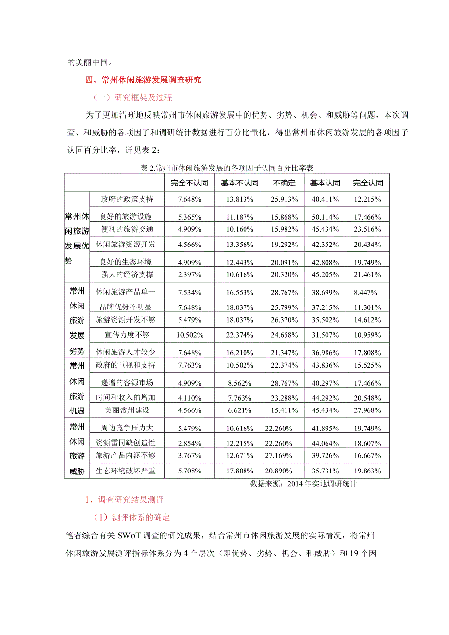 常州休闲旅游发展的调查研究及对策探析.docx_第3页