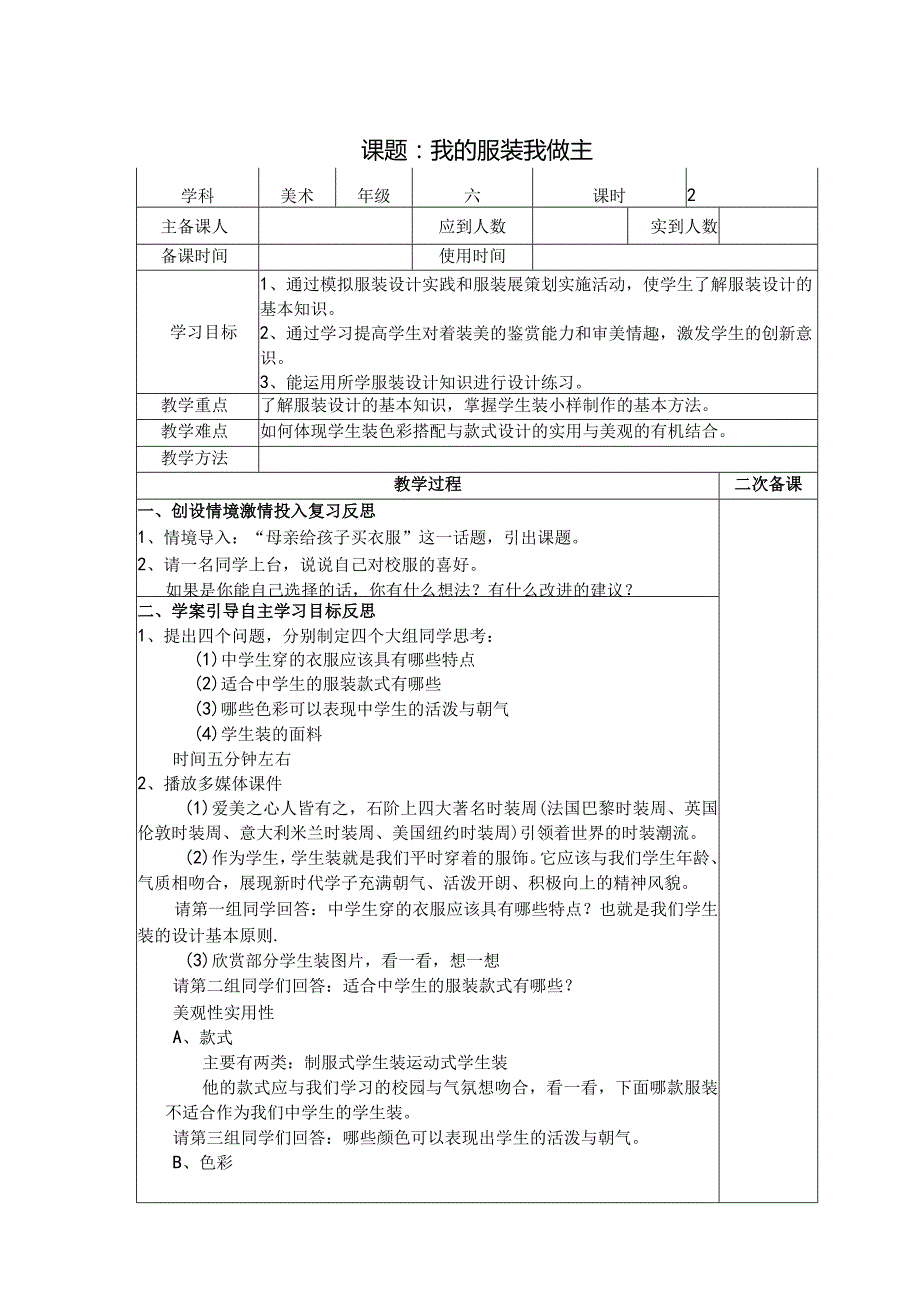 六年级美术教案：第二单元第3课我的服装我做主（1）.docx_第1页