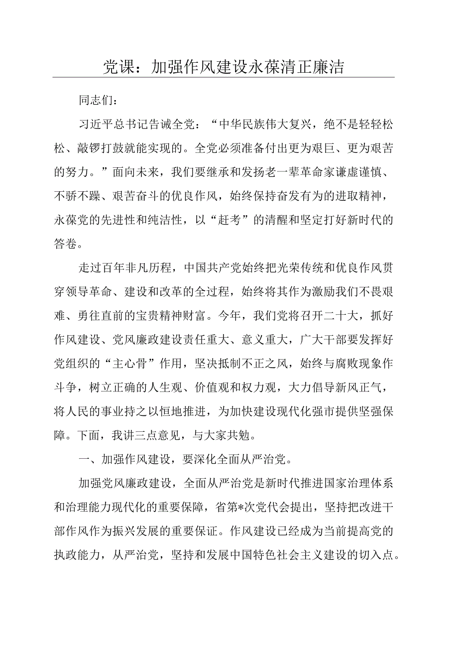 党课：加强作风建设永葆清正廉洁.docx_第1页