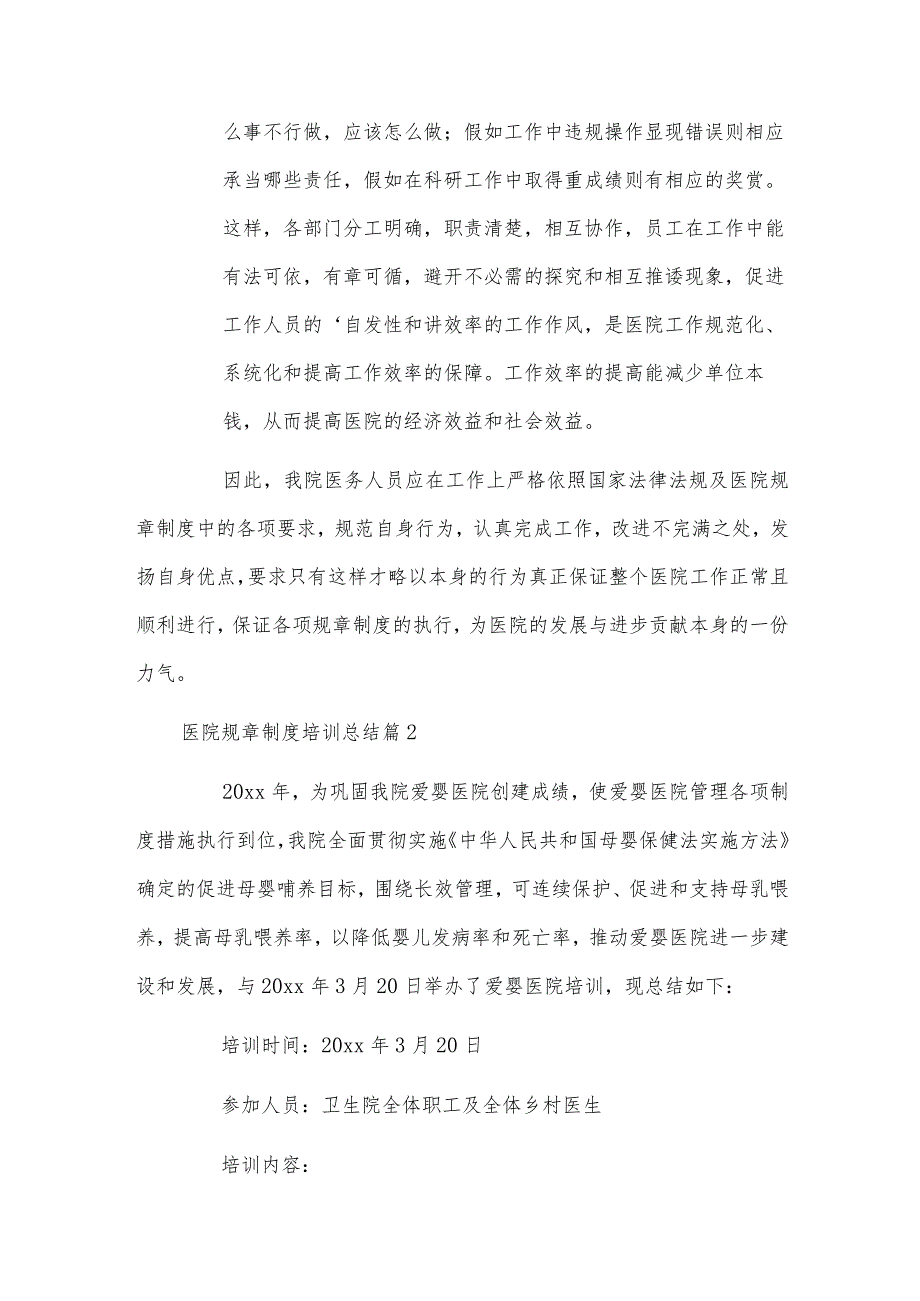 医院规章制度培训总结.docx_第2页